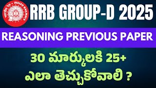 రైల్వే RRB GROUP D REASONING PREVIOUS YEAR PAPER IN TELUGU | RRB GROUP D PAPER REVIEW ANALYSIS 2025