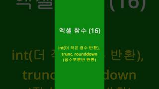 엑셀 함수 (16) - int, trunc, rounddown
