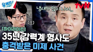 사체를 찾지 못해 난항을 겪던 중, 사건 판도를 뒤집은 같은 방 유치인의 진술 #highlight#유퀴즈온더블럭 | YOU QUIZ ON THE BLOCK EP.278