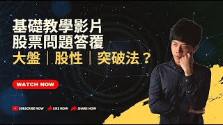 [基礎教學影片] 股票問題答覆 (股票的突破法、股性、大盤)