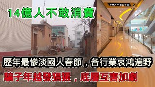 史上最慘淡中國年！ 14億人不敢消費，年貨市場哀鴻遍野，年末騙子越發猖獗，底層互害加劇！