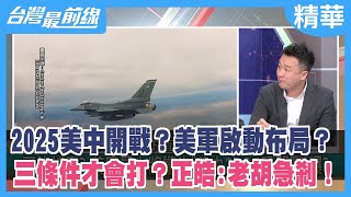 2025美中開戰？美軍啟動布局？ 三條件才會打？正皓:老胡急剎！【台灣最前線 精華】2023.01.30