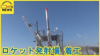 ロケット発射場が着工　宇宙旅行の夢広がる大樹町