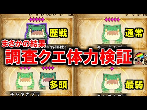 調査クエストの体力検証がまさかの結果に　個体の強さ・多頭・歴戦個体　モンハンワイルズWilds