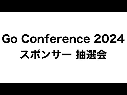 Go Conference 2024 スポンサープラン抽選会
