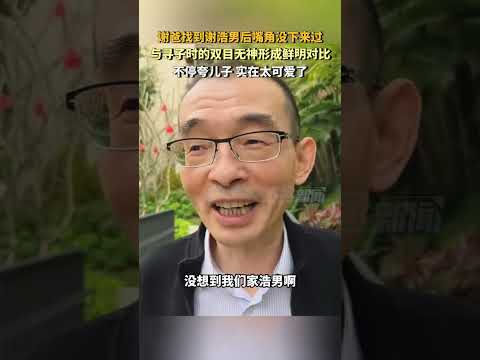 谢爸找到谢浩男后嘴角没下来过，与寻子时的双目无神形成鲜明对比，不停夸儿子 实在太可爱了