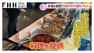本場も絶賛！日本で食べられるガチ海外グルメ【しらべてみたら】