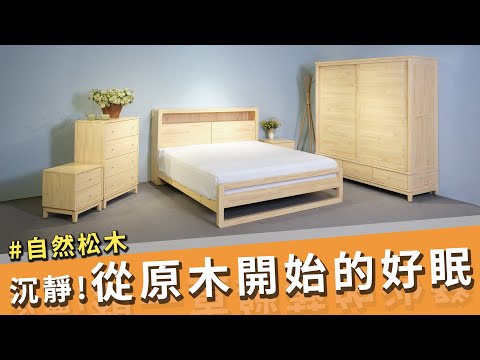 【原木好眠🍁】簡約松木，收納實用全實木，圓弧導角安全防碰撞✨  ｜臥室系列｜
