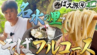 【そばス旅④】東京が誇る“名水の里”で蕎麦フルコース！蕎麦職人の知られざる組織が明らかに！？