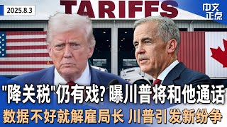 川普解雇劳工统计局长引争议 白宫辩称他希望任命自己人｜曝川普、卡尼未来几天通话 加官员称“降关税”仍有戏｜阻止选区重划 得州民主党议员集体出走｜涉嫌杀4名家庭成员 这州男子在逃《中文正点》25.8.3