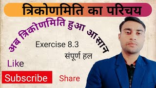 NCERT  class 10 exercise 8.3solution/#trigonometryclass10 #trikonmiti #class10trikonmiti