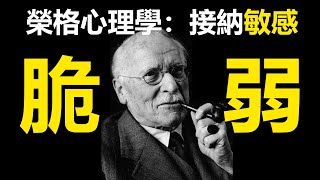 停止內耗！榮格心理學：接納敏感脆弱，活出潛意識的真實自我,，榮格教你，戒掉不合群羞恥（榮格,心理學,潛意識,自我成長,社會化,內向,外向,敏感,脆弱,自我接納,人格成長,未知自我,已知自我）