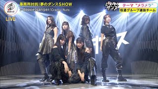 【音楽の日2025】坂道グループ事務所対抗ダンス対決！夢のダンスショー「doppelgänger／Creepy Nuts」披露