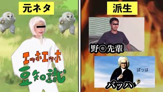 ｴｯﾎｴｯﾎのうた の元ネタについて解説
