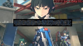 特務捜査班が主役の特別劇場をやってみた【ZZZ】