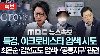 [속보] 김건희 특검, 아크로비스타 압수수색 시도..김선교 의원실도 압수수색..양평고속도로 특혜 의혹 관련 - [MBC뉴스속보] MBC뉴스 2025년 07월 25일