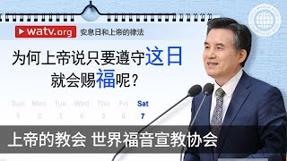 安息日和上帝的律法 | 上帝的教会