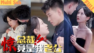 【MultiSub】灰姑娘趁总裁老公洗澡关灯吓唬总裁，没想到却被总裁拉进浴室狠狠“教训”🔞豪门总裁假冒保镖闪婚灰姑娘#先婚后爱《#惊总裁竟是我老公》#短剧#cdrama#总裁夫人嘴很甜
