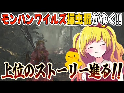 【モンハンワイルズ/MHWilds】操虫棍でゆく!!上位のストーリー進める配信！※ネタバレ注意【Vtuber / ひなころ🐥🌸】