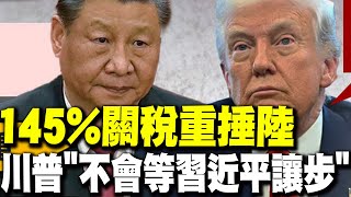 【每日必看】145%關稅重捶陸 川普"不會等習近平讓步"｜反擊關稅戰! 蔡正元:陸應"出猛招"美才會痛 20250411