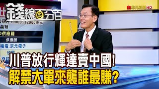 《川普放行輝達賣中國! 解禁大單來襲誰最賺?》【錢線百分百】20250725-8│非凡財經新聞│