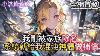【家族除名第一天，奖励武神躯！】我剛被家族除名系統就給我混沌神體做補償  #小说 #古风漫画  #二次元 #有声漫画 #修仙  #玄幻小说 #有声书  #小说 #小说推荐 #逆袭故事