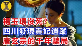 楊貴妃果然沒死？學者在四川發現重要線索，唐玄宗瞞了千年的騙局！【X檔案】