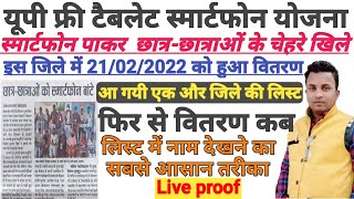 UP free tablet smartphone yojna,वितरण समारोह का आगाज, आपके जिले में कब तक?
