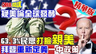 【頭條開講】疑美論世界發酵! 63.3%民眾打臉"親美"! 進白宮遭關切 美媒給反中新定義 拜登向世界喊話支持一中! @頭條開講HeadlinesTalk  20230720