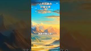 上帝的意念何等宝贵