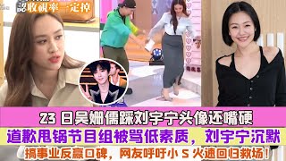 23日吳姍儒踩劉宇寧頭像還嘴硬，道歉甩鍋節目組被罵低素質，劉宇寧沉默搞事業反贏口碑，網友呼籲小 S 火速回歸救場！#刘宇宁