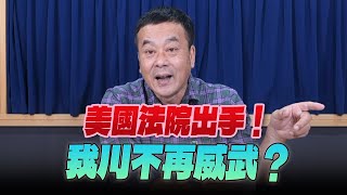 '25.05.29【小董真心話】美國法院出手！我川不再威武？