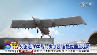 免跑道! LKK戰鬥機改裝 客機能垂直起降│中視新聞20160317