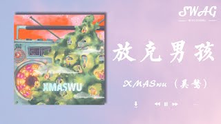 放克男孩 - XMASwu（吳驁）『所以今晚有場party叫妳過來玩，妳說妳沒有時間網課裏的題太難』【動態歌詞Lyrics】