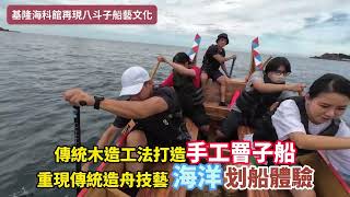 慶祝航海節 海科館×海洋委員會攜手「再現八斗子罾子船船藝文化」