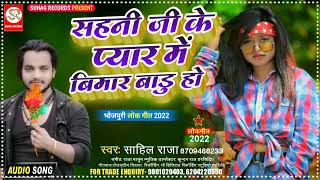 Sahni Ji New Song | सहनी जी के प्यार मे बीमार बाड़ू हो | Sahil Raja New Song | Sahani Ji Ke Pyar Me