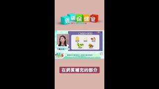 預防 #骨鬆 補充鈣質吃這些 #骨質疏鬆症 #Shorts
