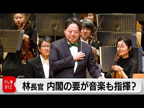 東日本大震災の遺児ら支援で林官房長官がオーケストラを指揮、「威風堂々」に挑む