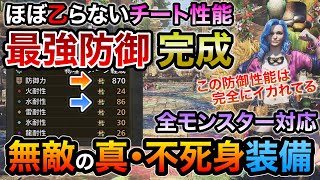 限界突破した防御性能で対属性モンスター最強の真・不死身おすすめ装備！王ツナγと守護のヴェールⅡで防御870は完全にバグレベル！歴戦王や全モンスター対応で初心者も安心【MHWilds/モンハンワイルズ】