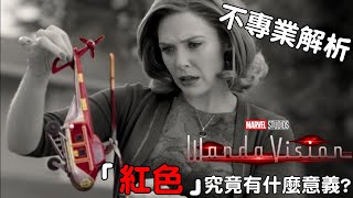 汪達幻視 紅色究竟有什麼意義? | 不專業解析 | 約瑟龍影劇