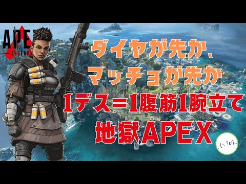 【ランク戦】ダイヤが先か、マッチョが先か。1デス=1腹筋1腕立てAPEX！！