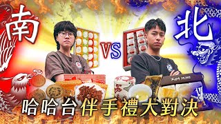 哈哈台第一屆伴手禮南北大對決！70元草莓大福 VS 11元傳統鹹麻糬？嫁給肉乾的女人三秒落淚？一日買遍台北到屏東都不累，評審 ft. 厭世甜點店 拿拿摳 ！🎤｜哈哈台