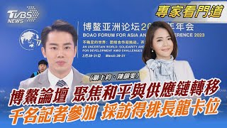 博鰲論壇 聚焦和平與供應鏈轉移 千名記者參加 採訪得排長龍卡位｜顧上鈞、陳韻雯｜FOCUS全球新聞 20230331@TVBSNEWS02