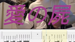 [TAB譜] シンガーズハイ／愛の屍　ギター