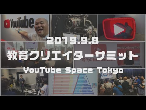 YouTube教育クリエイターサミット2019に参加してきました！
