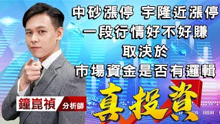 中視【真投資】20220527 #鐘崑禎：中砂漲停 宇隆近漲停 一段行情好不好賺 取決於 市場資金是否有邏輯#中視新聞 #真投資