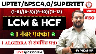 UPTET / BPSC4.0 / SUPERTET | LCM & HCF | PART-11 | #150 | BY VIKAS SIR
