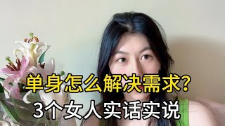 单身怎么解决需求？3个女人实话实说