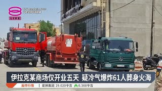 伊拉克某商场仅开业五天 疑冷气爆炸61人葬身火海【2025.07.17 八度空间华语新闻】