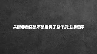 《台湾关系法》和《中美三个联合公报》两者谁更有约束力？@dakang 20220808直播摘选